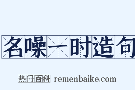 名噪一时造句是什么意思的图片